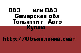 ВАЗ 2105 или ВАЗ2107 - Самарская обл., Тольятти г. Авто » Куплю   
